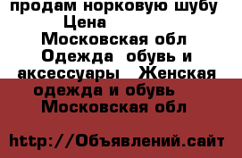 продам норковую шубу › Цена ­ 30 000 - Московская обл. Одежда, обувь и аксессуары » Женская одежда и обувь   . Московская обл.